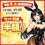 ピックアップニュース 17時からの19時迄のご来店で セット料金半額!!