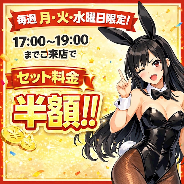 ピックアップニュース 17時からの19時迄のご来店で セット料金半額!!
