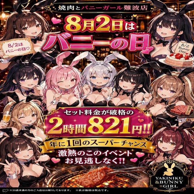 焼肉とバニーガール難波店 - 難波の焼肉ガールズバー