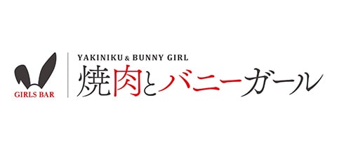 焼肉とバニーガール - 難波のガールズバー