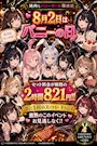 ピックアップニュース 8月2日!年に1度のバニーの日☆彡