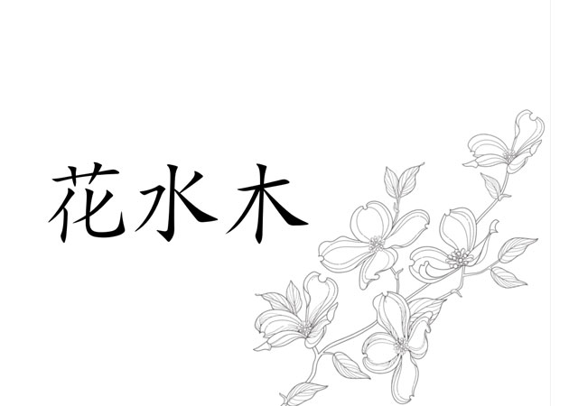 花水木 職種：フロアレディ
カウンターレディ