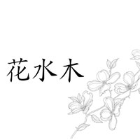 花水木