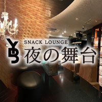 夜の舞台 の公式サイト画像