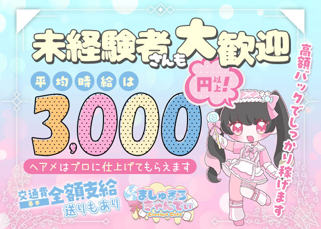 北千住コンカフェ・ましゅまろきゃんでぃの求人