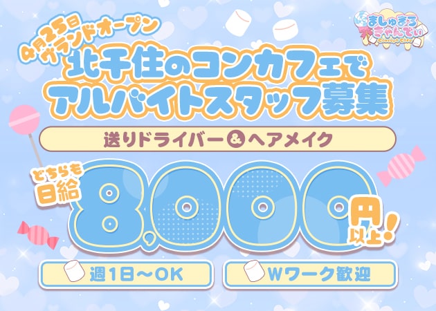 北千住のコンカフェ求人/アルバイト情報「ましゅまろきゃんでぃ」