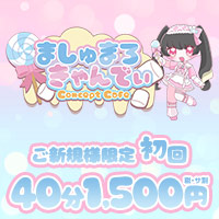 ましゅまろきゃんでぃ - 北千住のコンカフェ