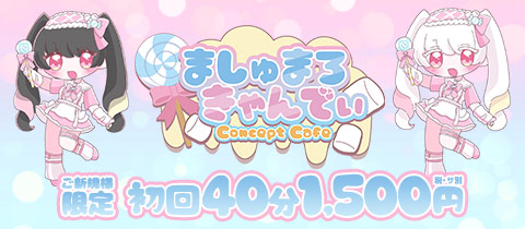 ましゅまろきゃんでぃ - 北千住のコンカフェ