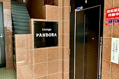 Lounge PANDORA・パンドラ - 福知山のラウンジ/クラブ 店舗写真