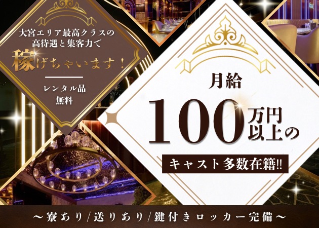 大宮/南銀キャバクラ・aiの求人