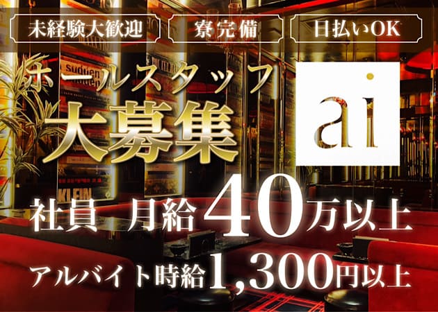 大宮/南銀のキャバクラ求人/アルバイト情報「ai」