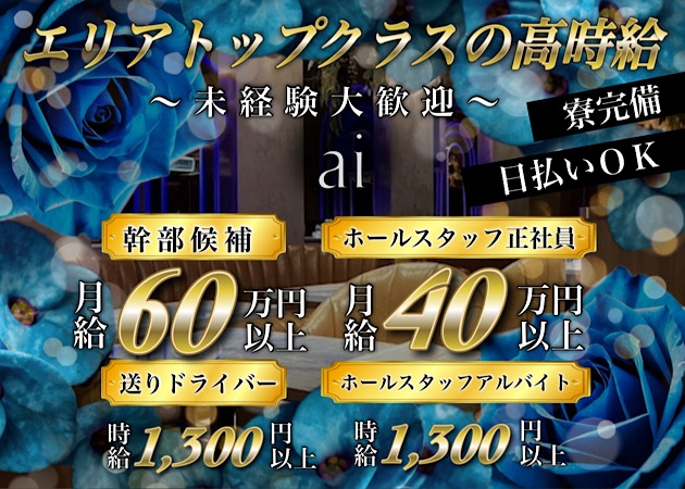 大宮/南銀のキャバクラ求人/アルバイト情報「ai」