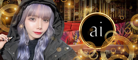 ai・アイ - 大宮/南銀のキャバクラ