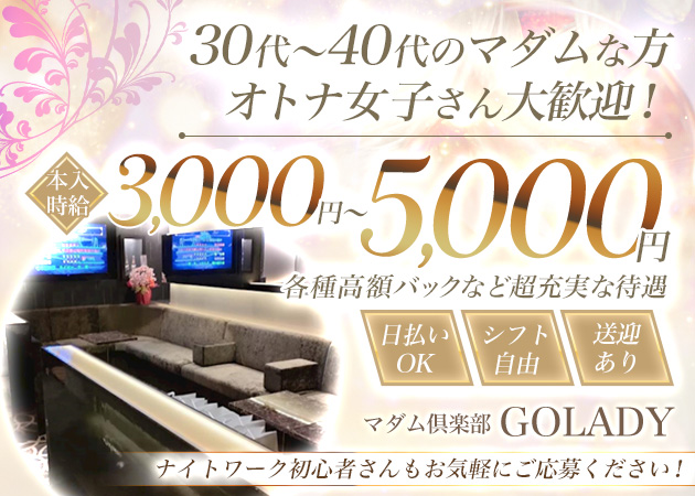 久喜クラブ/ラウンジ・マダム俱楽部GOLADYの求人