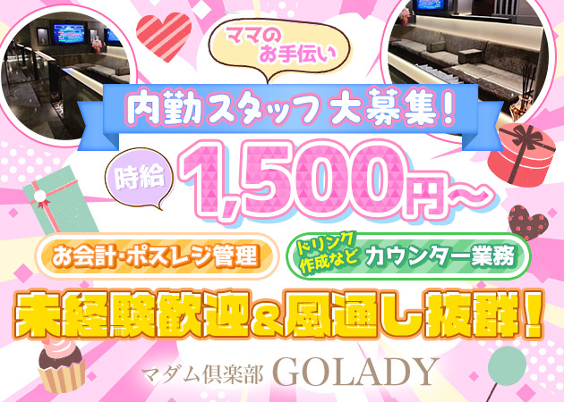 久喜のクラブ/ラウンジ求人/アルバイト情報「マダム俱楽部GOLADY」