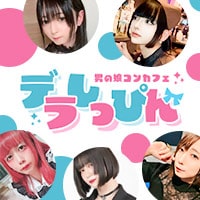 BARデラしっぴん - ミナミの男の娘コンカフェ