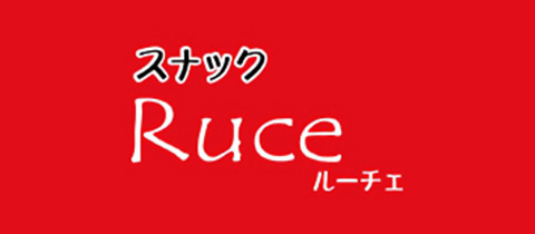 Ruce・ルーチェ - 長町のスナック