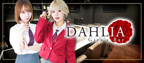 DAHLIA・ダリア - 名古屋 栄のガールズバー