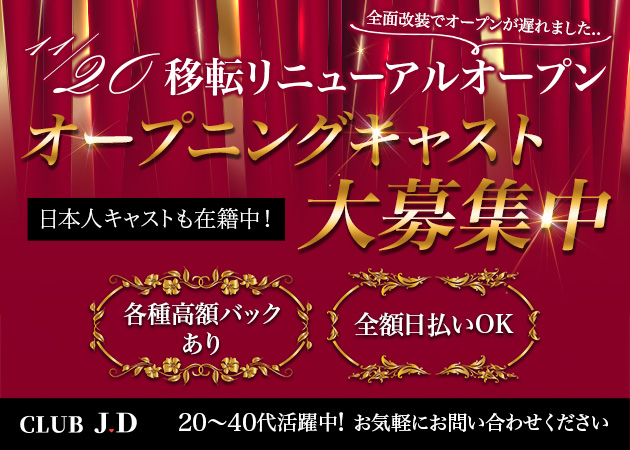 沼津市　高島町インターナショナルパブ・CLUB J.Dの求人