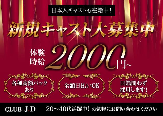 沼津市　高島町インターナショナルパブ・CLUB J.Dの求人