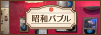 昭和バブル