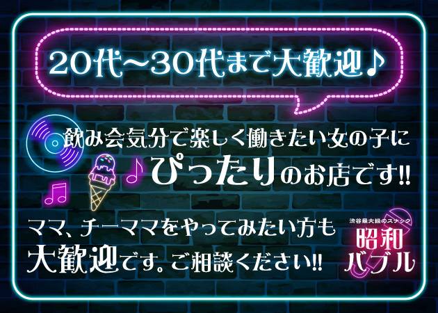 昭和バブル 職種：カウンターレディ