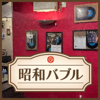 近くの店舗 昭和バブル