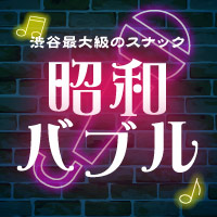 昭和バブル - 渋谷のスナック