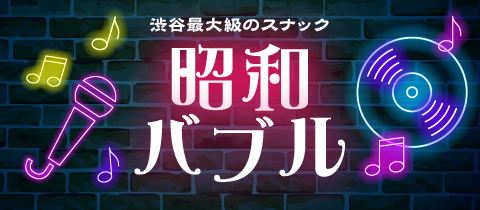 昭和バブル・ショウワバブル - 渋谷のパブ/スナック