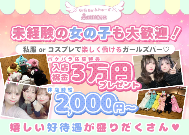 ポケパラ体入 Girl's Bar Amuse・あみゅーず - 国分町のガールズバースタッフ募集