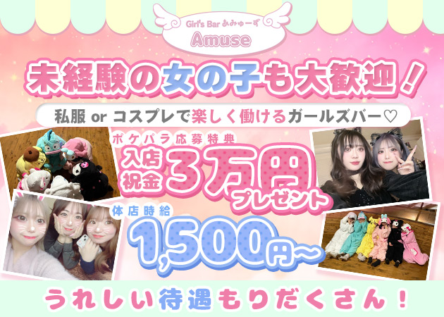 国分町ガールズバー・Girl's Bar Amuseの求人