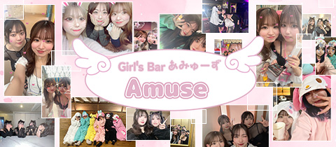 Girl's Bar Amuse・あみゅーず - 国分町のガールズバー