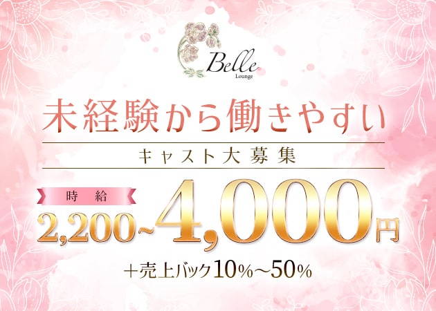 岡山市（中央町）ラウンジ/クラブ・Lounge Belleの求人