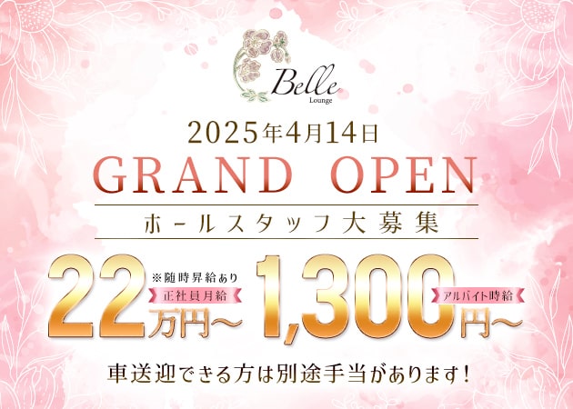 岡山市（中央町）のラウンジ/クラブ求人/アルバイト情報「Lounge Belle」