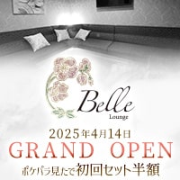 Lounge Belle - 岡山市（中央町）のラウンジ
