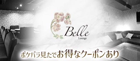 Lounge Belle・ベルエ - 岡山市（中央町）のラウンジ/クラブ