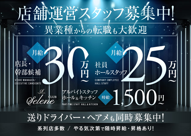 桜木町・野毛のキャバクラ求人/アルバイト情報「CLUB Selene」