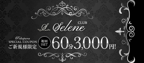 CLUB Selene・セレネ - 桜木町・野毛のキャバクラ