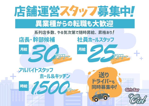 「Girls Bar Ciel」スタッフ求人