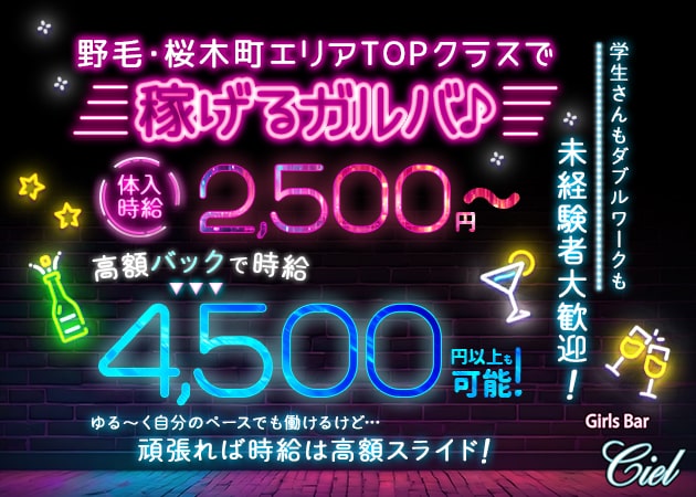 ポケパラ体入 Girls Bar Ciel・シエル - 桜木町・野毛のガールズバー女性キャスト募集
