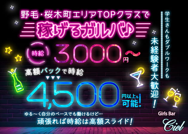 桜木町・野毛ガールズバー・Girls Bar Cielの求人