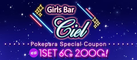 Girls Bar Ciel・シエル - 桜木町・野毛のガールズバー