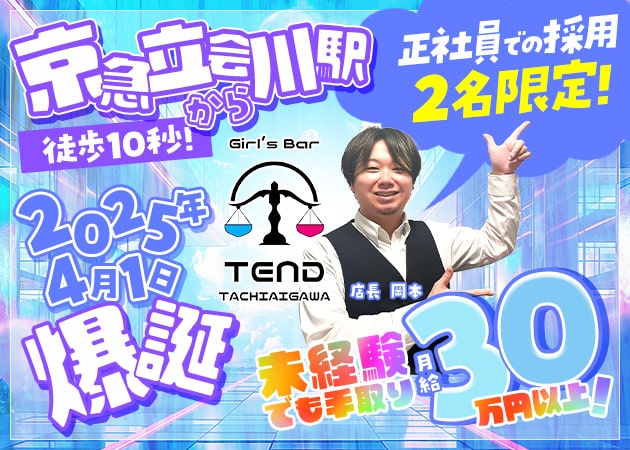 立会川のガールズバー求人/アルバイト情報「Bar TEND」