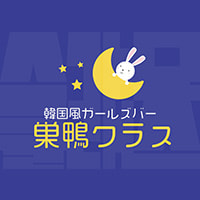 巣鴨クラス