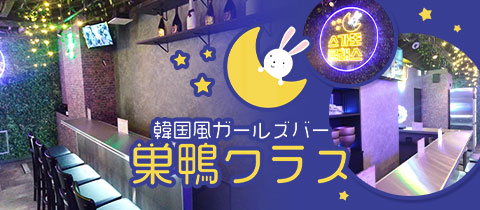 巣鴨クラス - 巣鴨のガールズバー