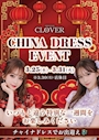 ピックアップニュース 【3/25～3/31】チャイナドレスイベント🐼👲✨