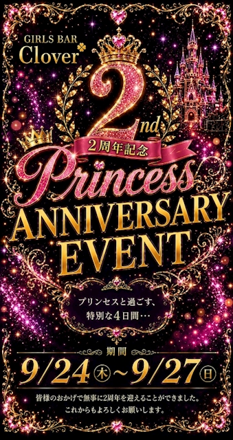 ピックアップニュース 【9/24~9/27】2周年イベント🥂🍾✨