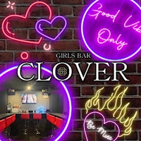 店舗写真 GIRLS BAR CLOVER・クローバー - 溝の口のガールズバー