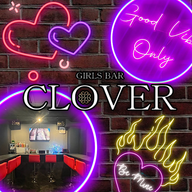 GIRLS BAR CLOVER - 溝の口のガールズバー