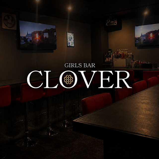 GIRLS BAR CLOVER - 溝の口のガールズバー